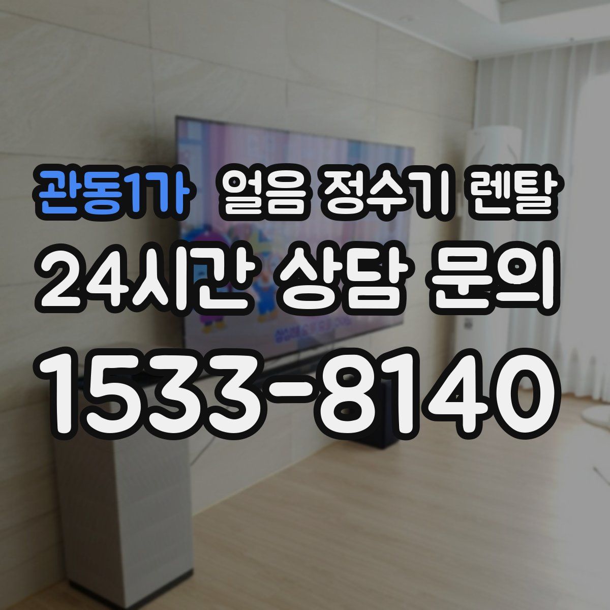 관동1가 얼음 정수기 렌탈