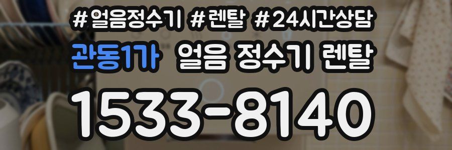 관동1가 얼음 정수기 렌탈