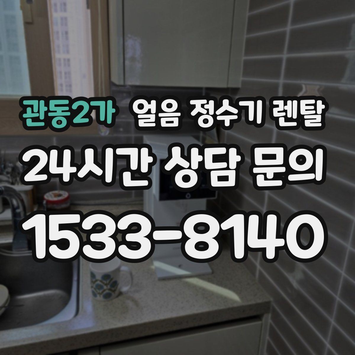 관동2가 얼음 정수기 렌탈 제빙량 비교할 때 핵심만 보는 방법
