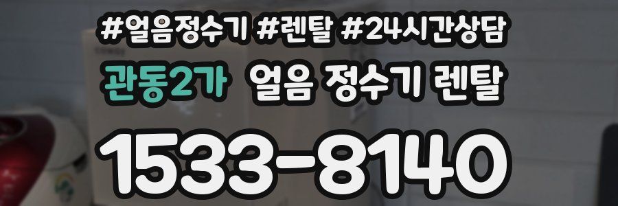 관동2가 얼음 정수기 렌탈