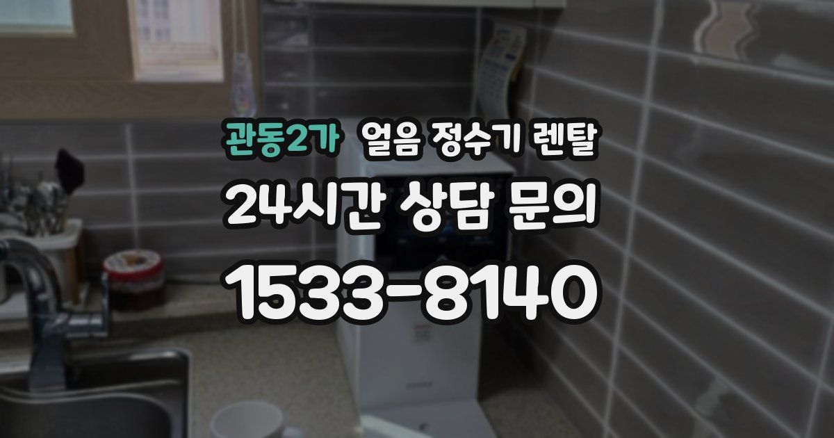 관동2가 얼음 정수기 렌탈