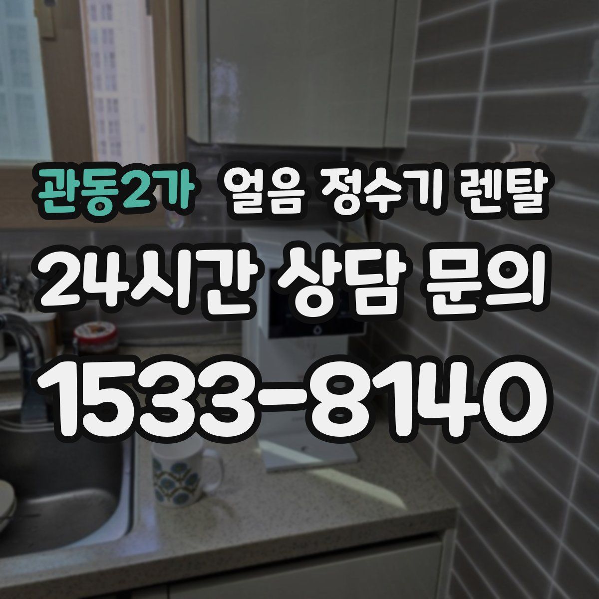관동2가 얼음 정수기 렌탈