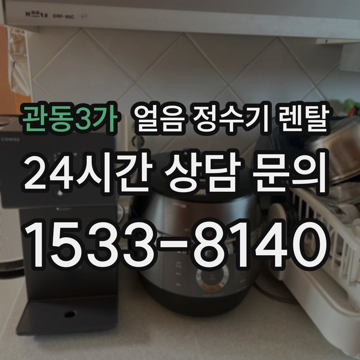 관동3가 얼음 정수기 렌탈