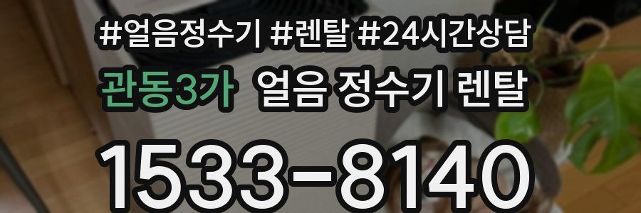 관동3가 얼음 정수기 렌탈