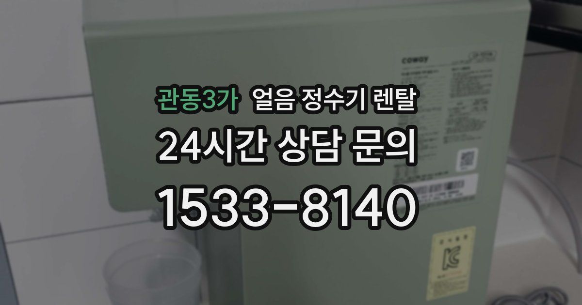 관동3가 얼음 정수기 렌탈