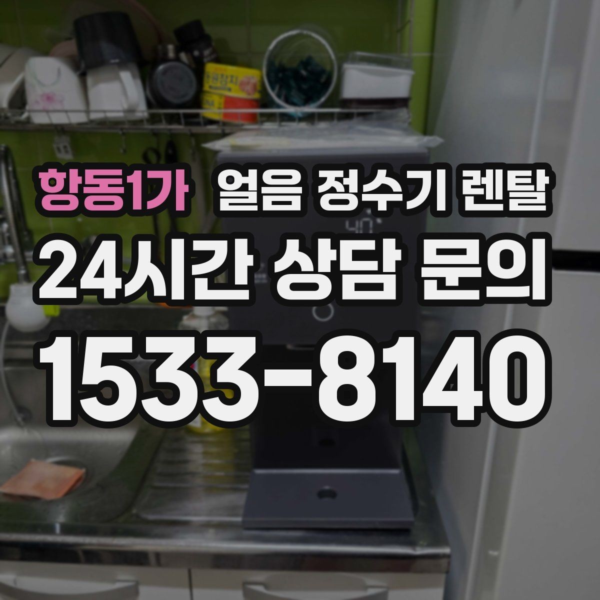 항동1가 얼음 정수기 렌탈 이사할 때 이전 설치 절차를 쉽게 정리