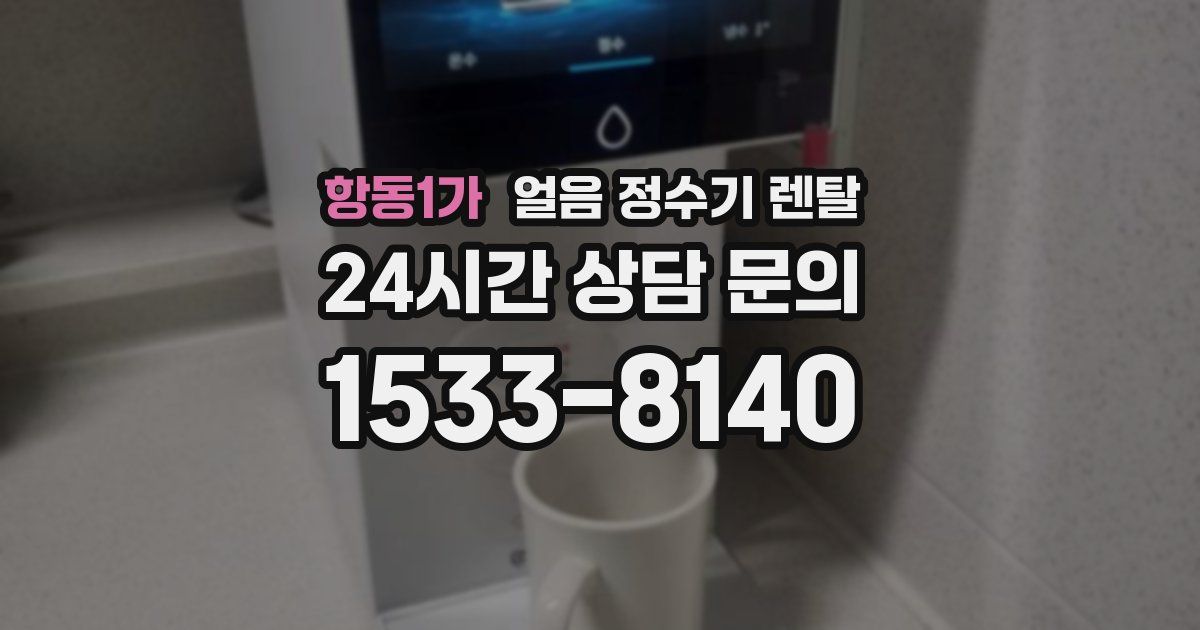 항동1가 얼음 정수기 렌탈
