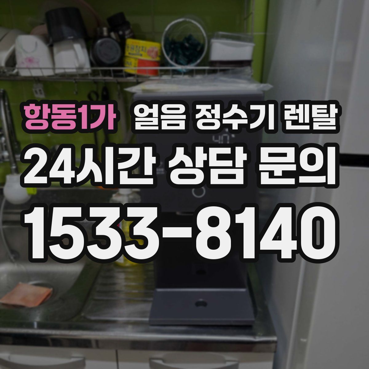 항동1가 얼음 정수기 렌탈