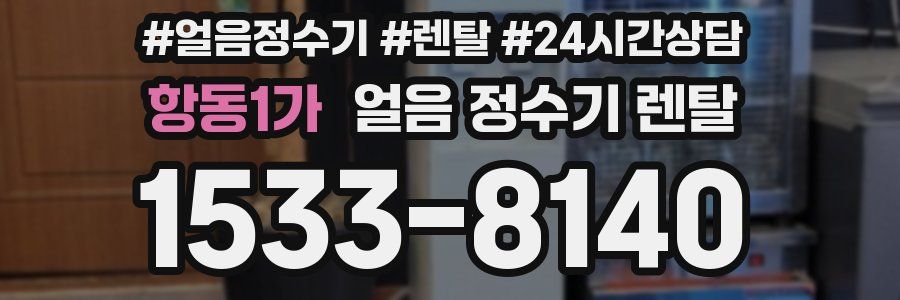 항동1가 얼음 정수기 렌탈
