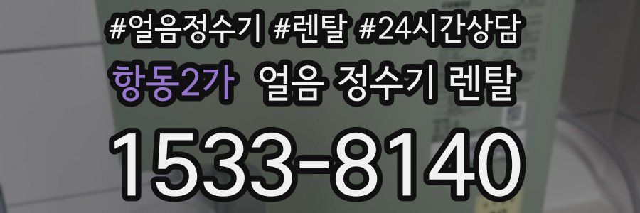 항동2가 얼음 정수기 렌탈