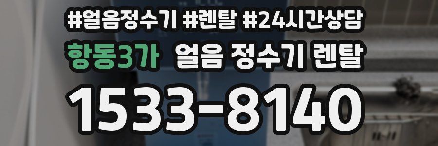 항동3가 얼음 정수기 렌탈