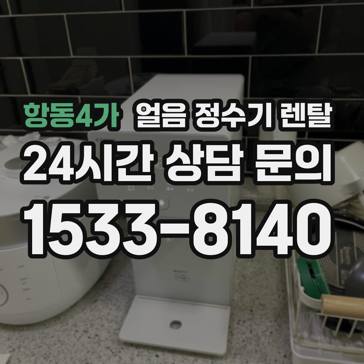 항동4가 얼음 정수기 렌탈