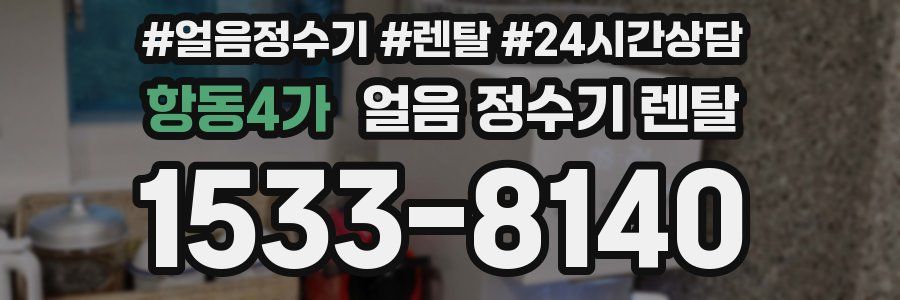 항동4가 얼음 정수기 렌탈