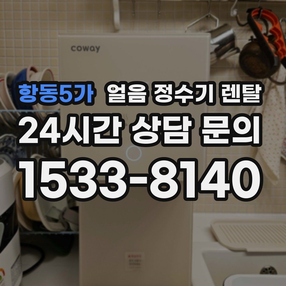 항동5가 얼음 정수기 렌탈 얼음 크기(작은 큰) 선택 기준