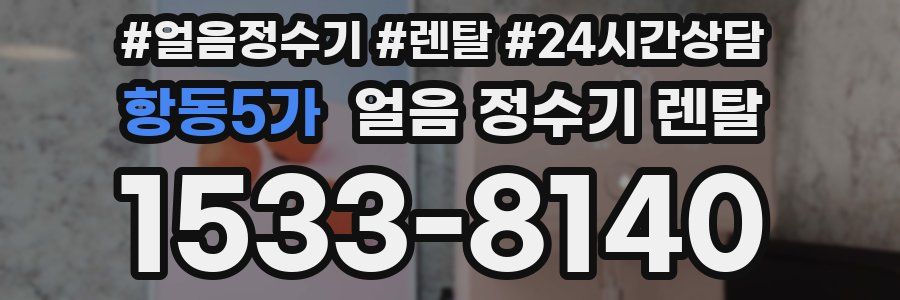 항동5가 얼음 정수기 렌탈