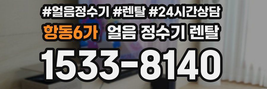 항동6가 얼음 정수기 렌탈
