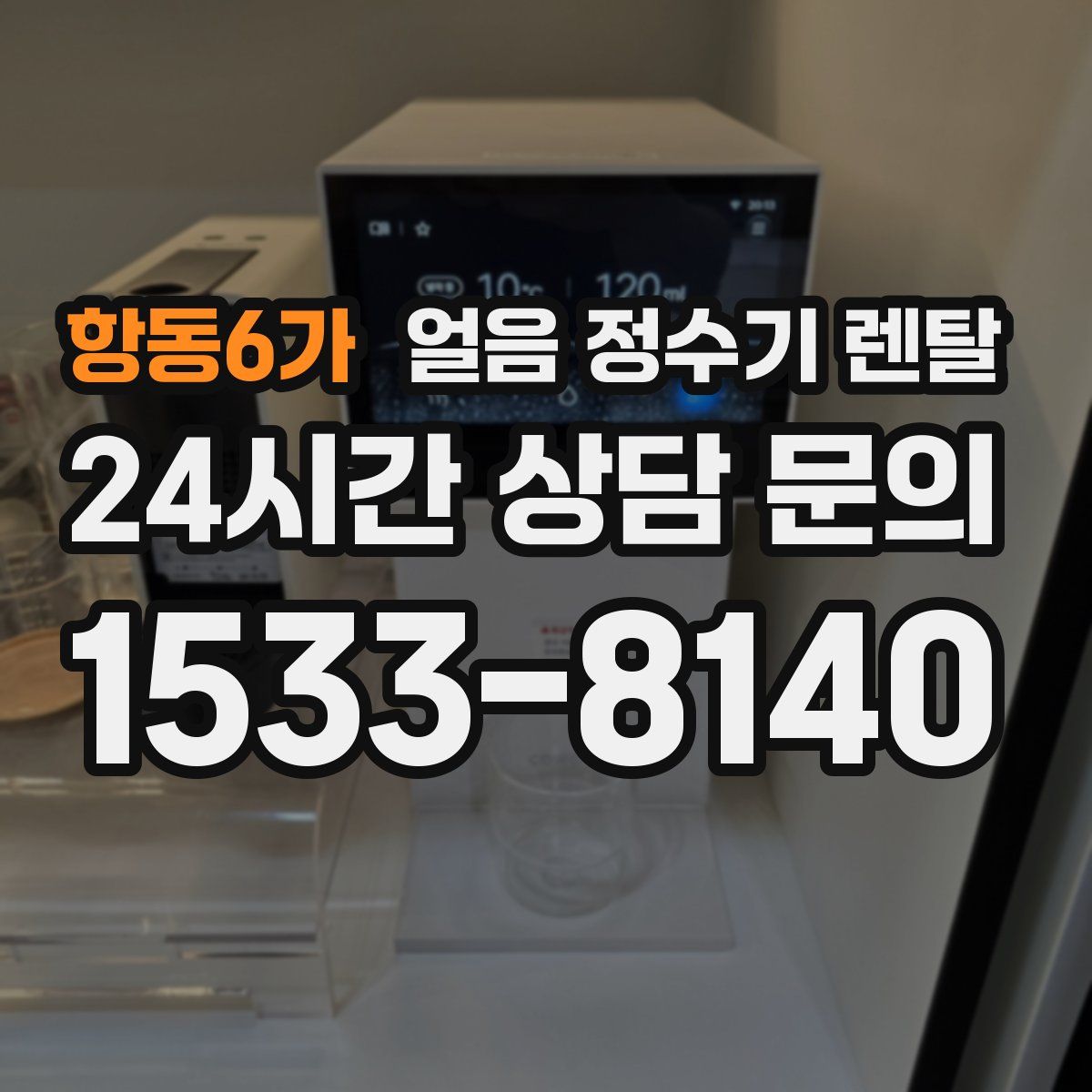 항동6가 얼음 정수기 렌탈