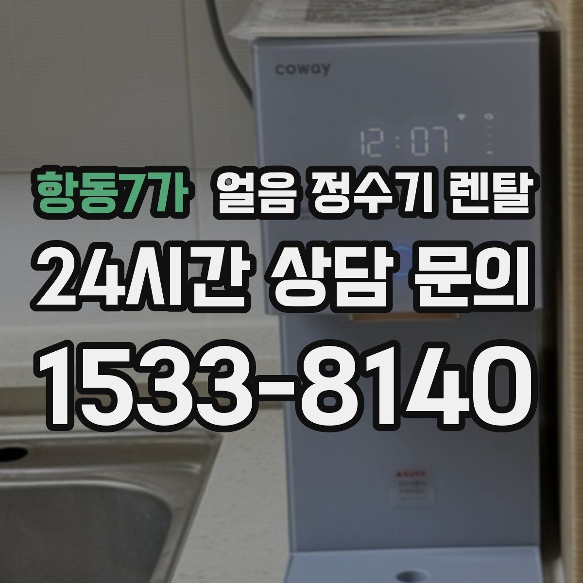 항동7가 얼음 정수기 렌탈 매장 학원에 설치할 때 체크해야 할 것