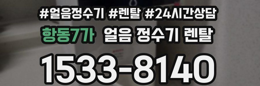 항동7가 얼음 정수기 렌탈