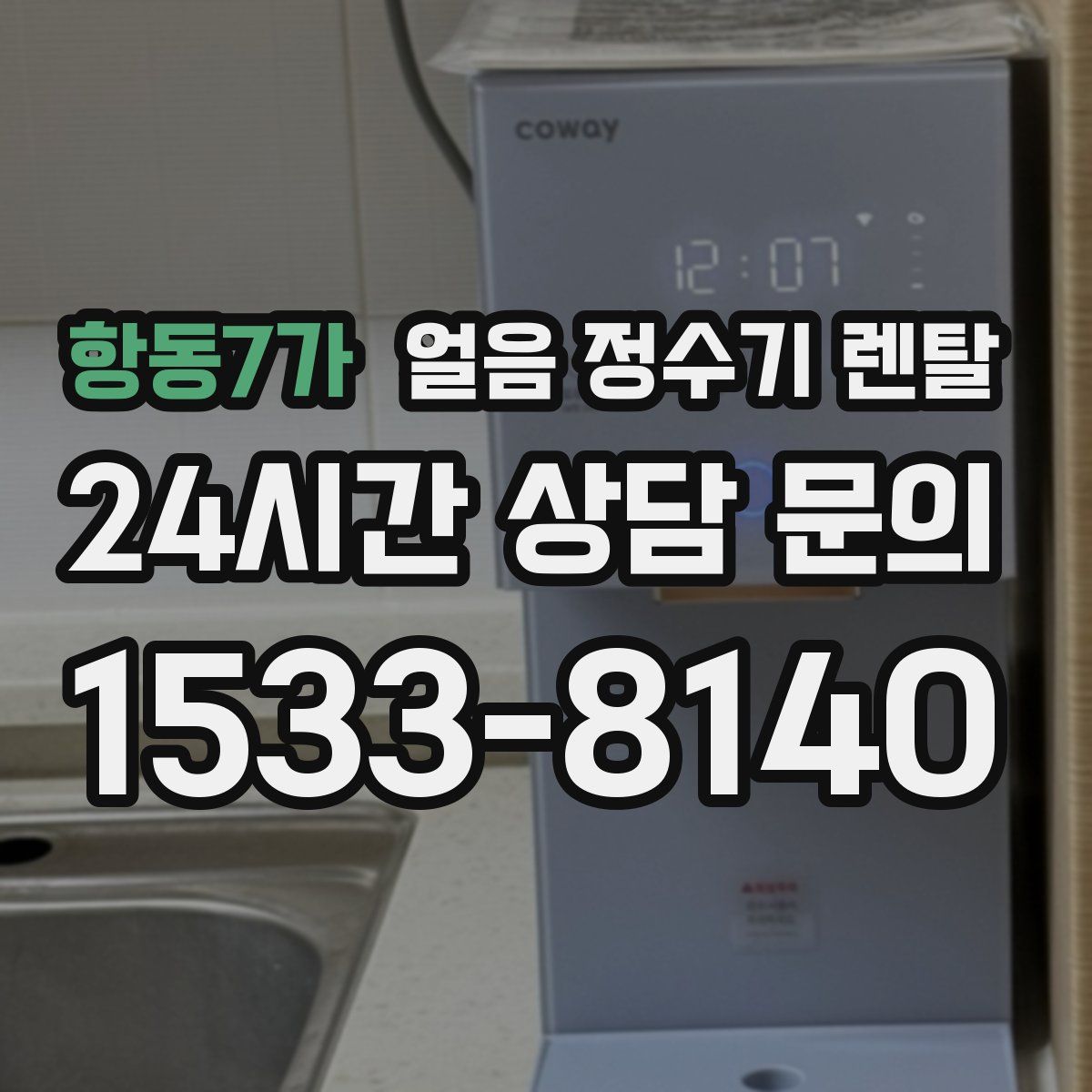 항동7가 얼음 정수기 렌탈