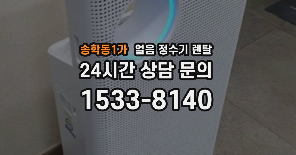 송학동1가 얼음 정수기 렌탈