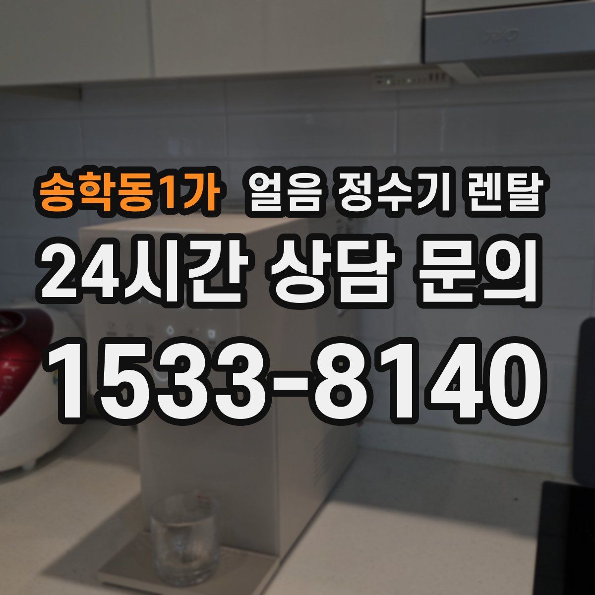 송학동1가 얼음 정수기 렌탈
