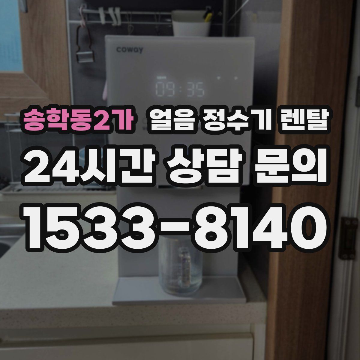 송학동2가 얼음 정수기 렌탈