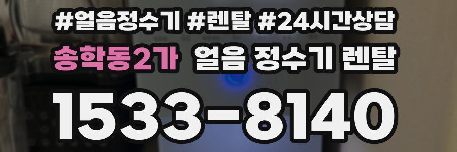 송학동2가 얼음 정수기 렌탈