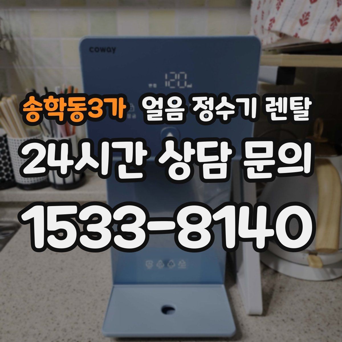 송학동3가 얼음 정수기 렌탈 통풍이 막히면 소음 발열이 커지는 이유