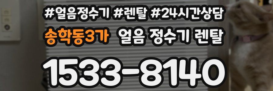 송학동3가 얼음 정수기 렌탈