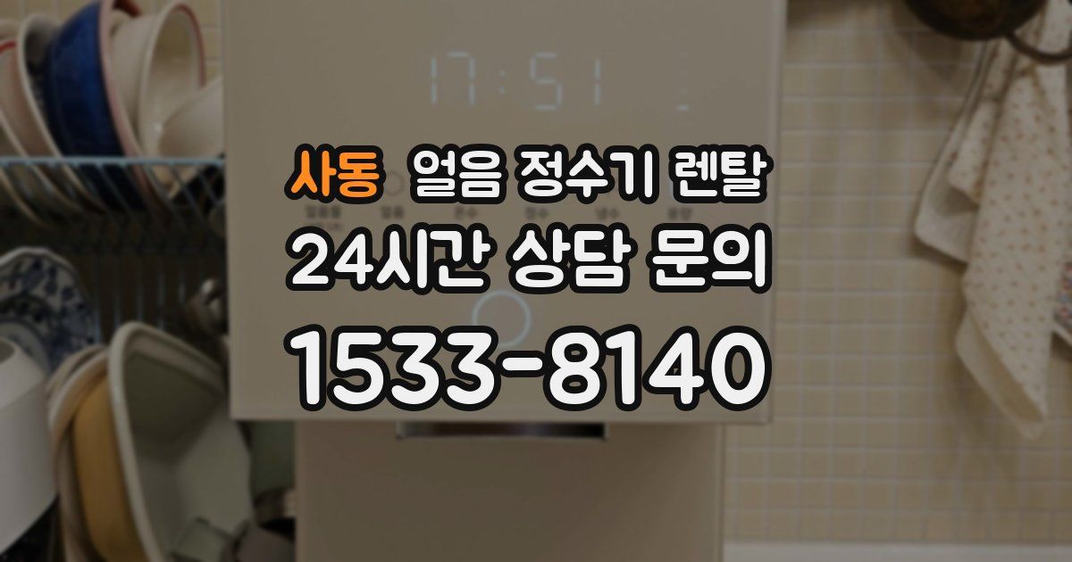 사동 얼음 정수기 렌탈