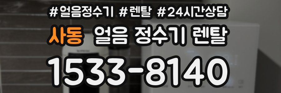 사동 얼음 정수기 렌탈