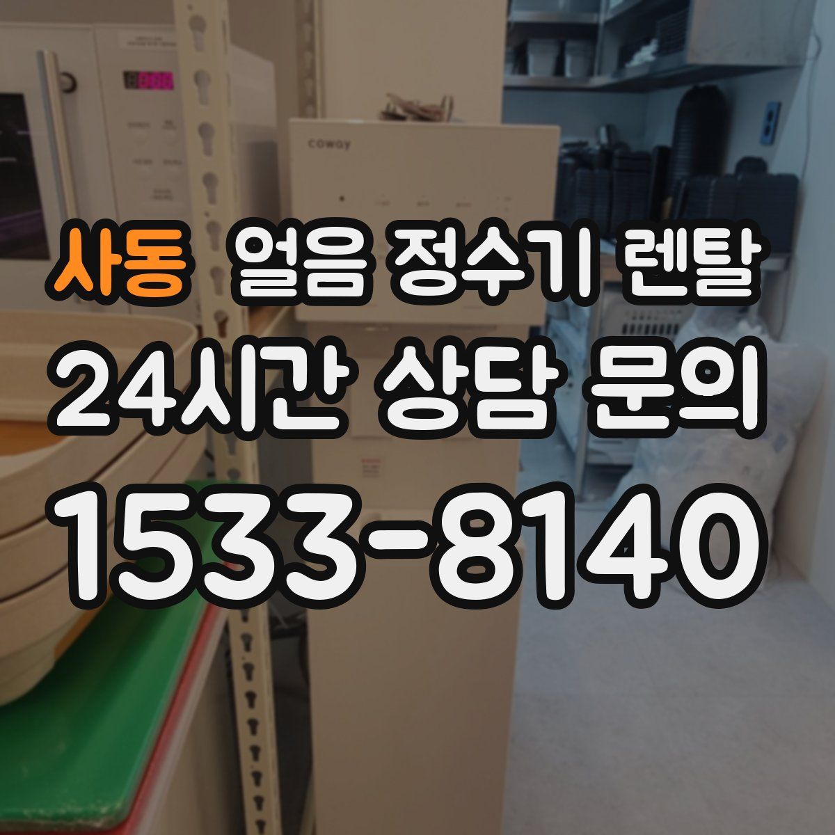 사동 얼음 정수기 렌탈