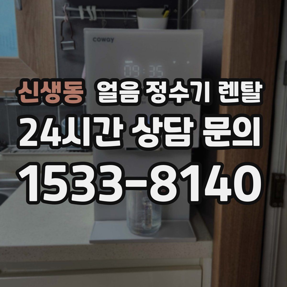 신생동 얼음 정수기 렌탈 UV 살균이 제빙부에 도움이 되는 이유