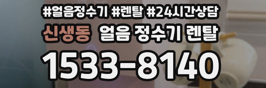 신생동 얼음 정수기 렌탈