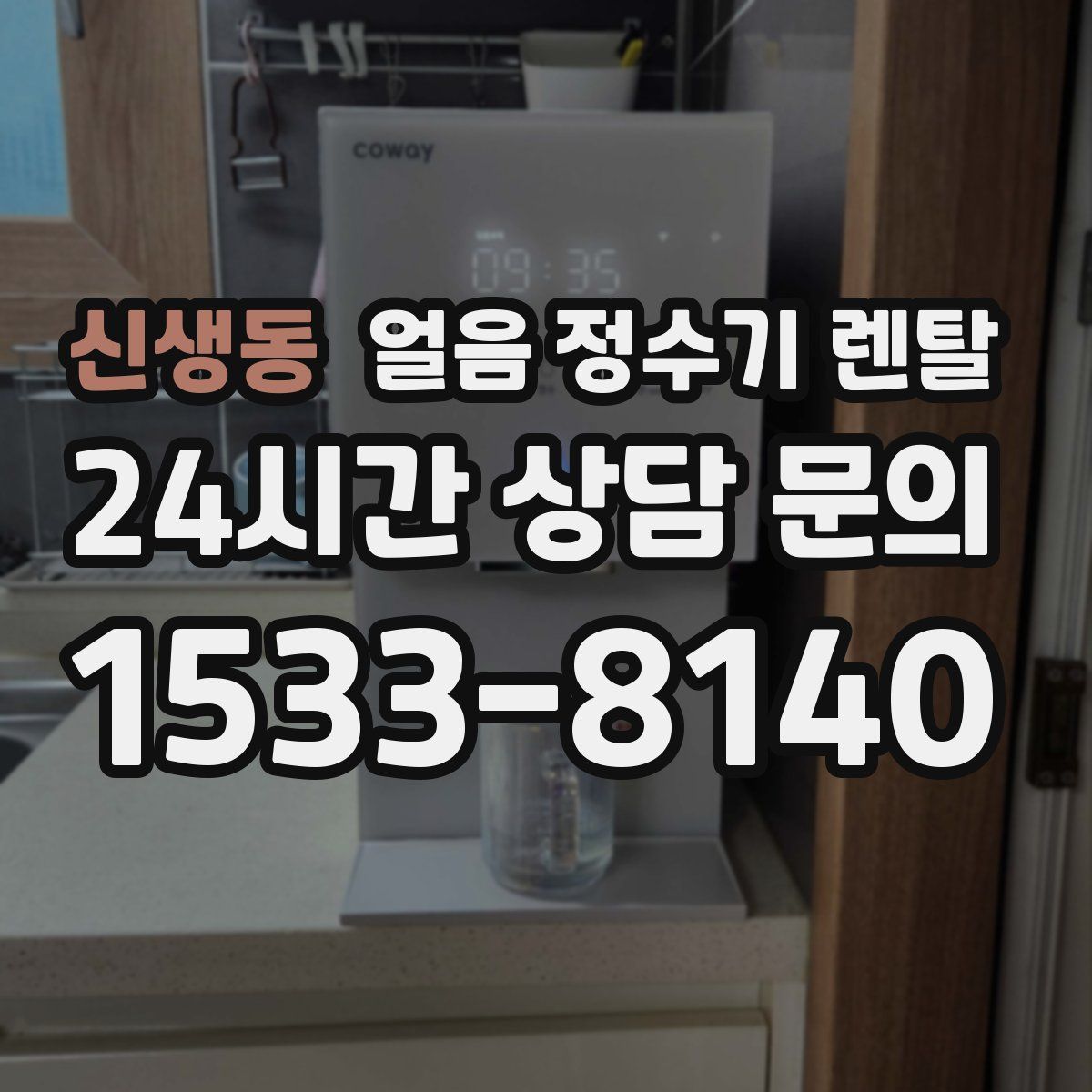 신생동 얼음 정수기 렌탈