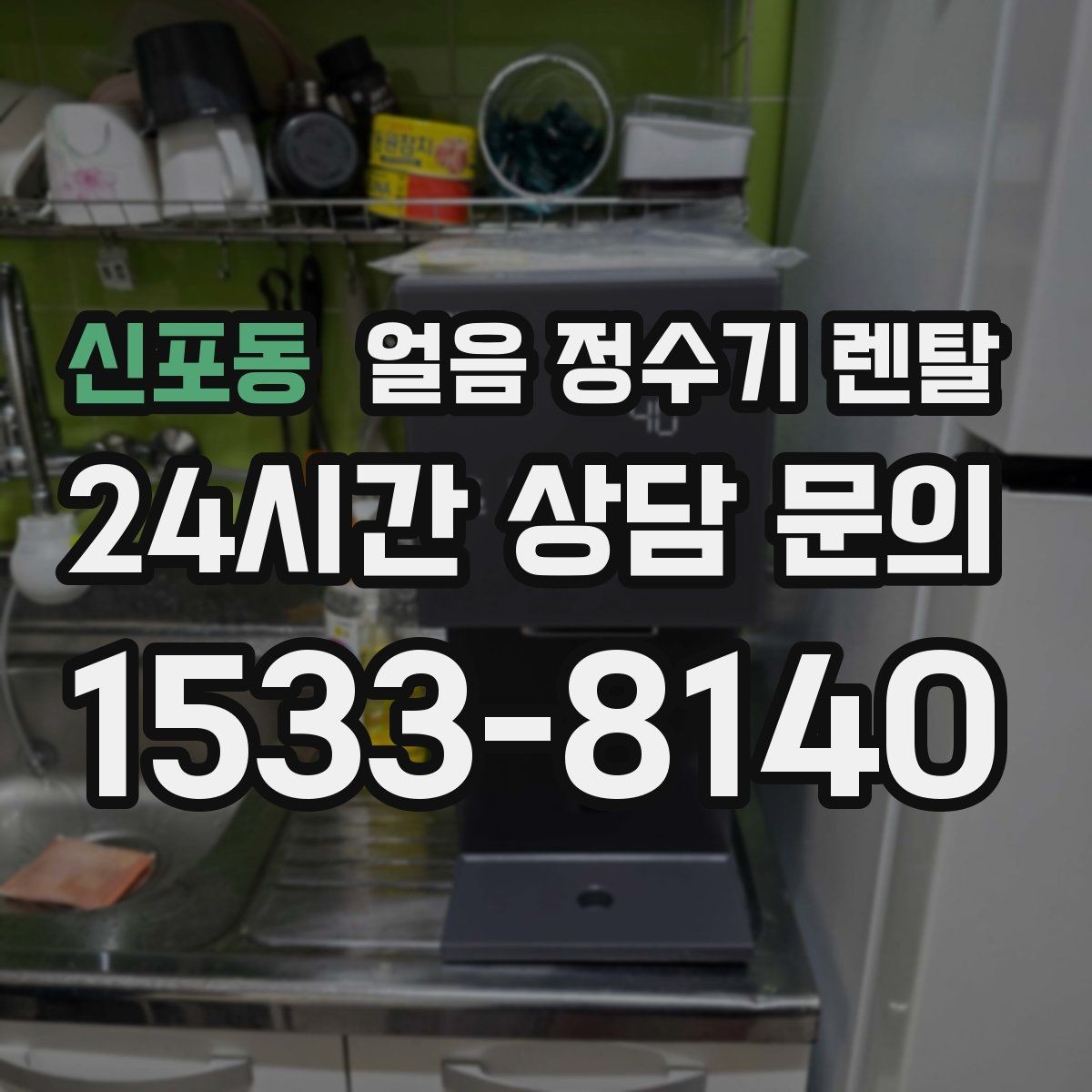 신포동 얼음 정수기 렌탈 얼음 저장고 냄새가 날 때 해결 방향