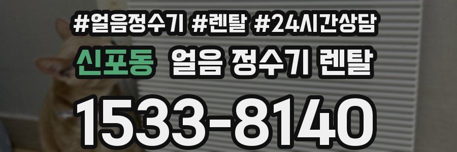 신포동 얼음 정수기 렌탈