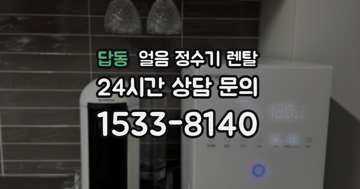 답동 얼음 정수기 렌탈