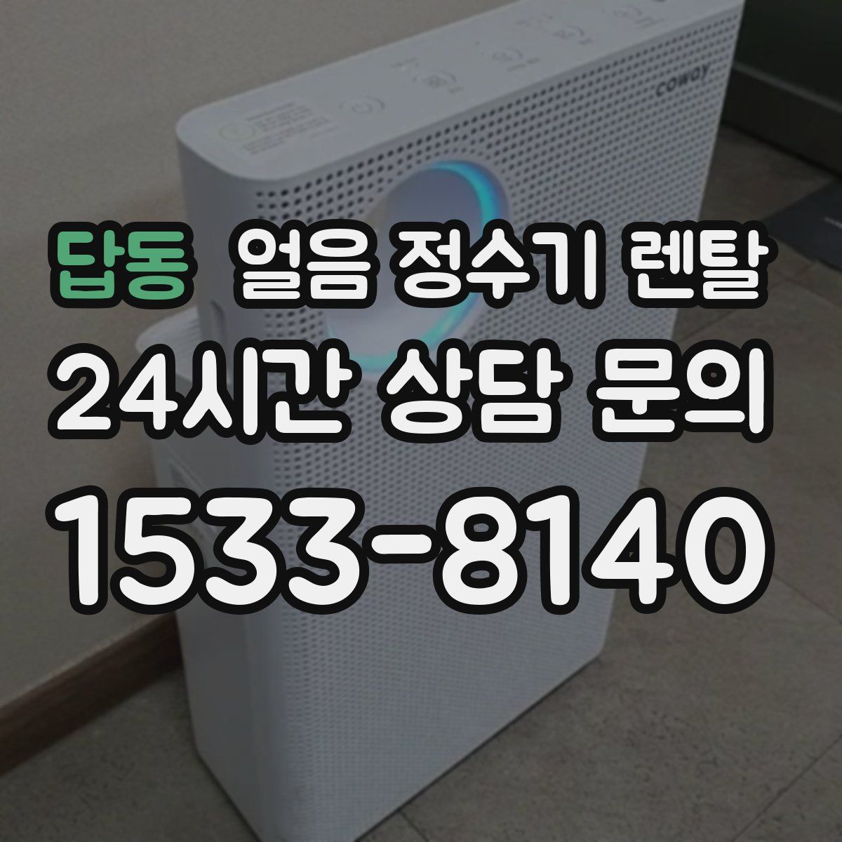 답동 얼음 정수기 렌탈