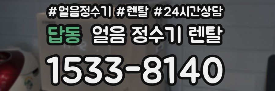 답동 얼음 정수기 렌탈