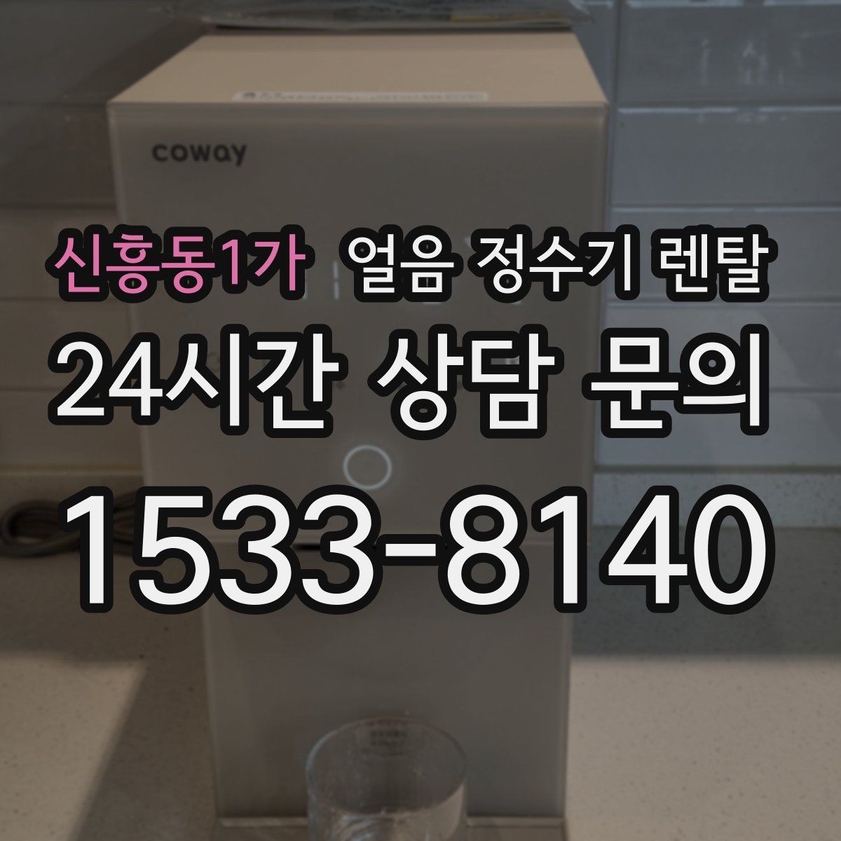 신흥동1가 얼음 정수기 렌탈