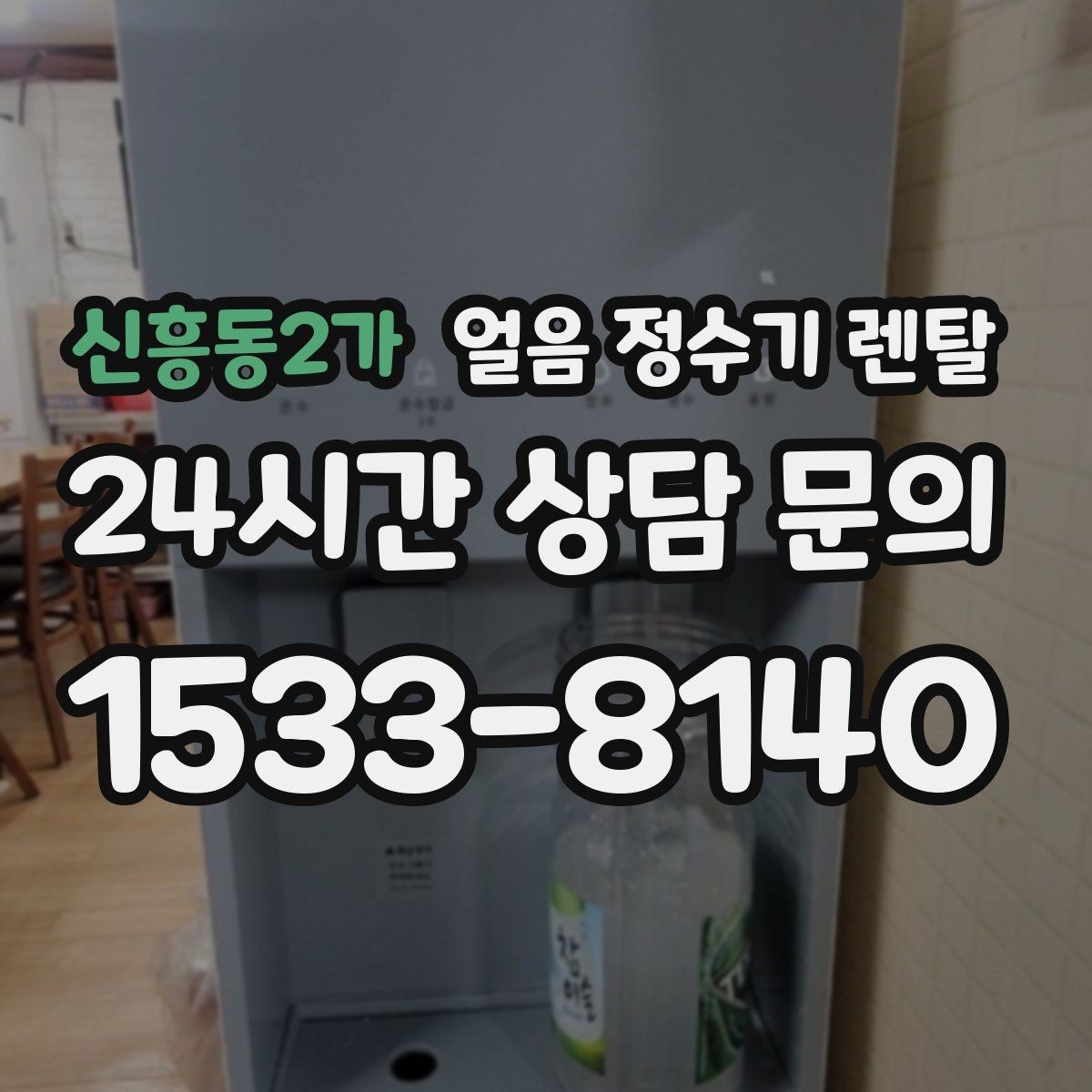 신흥동2가 얼음 정수기 렌탈 하루 얼음 사용량으로 모델 고르는 법