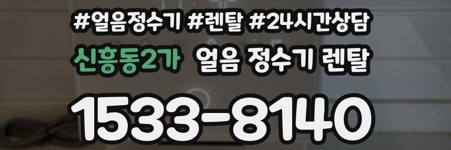 신흥동2가 얼음 정수기 렌탈