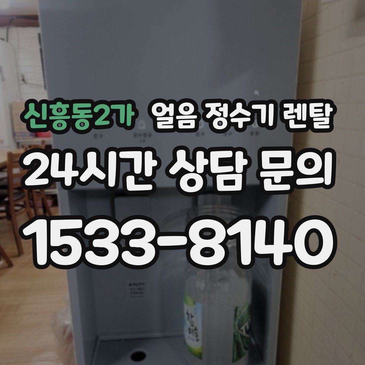 신흥동2가 얼음 정수기 렌탈