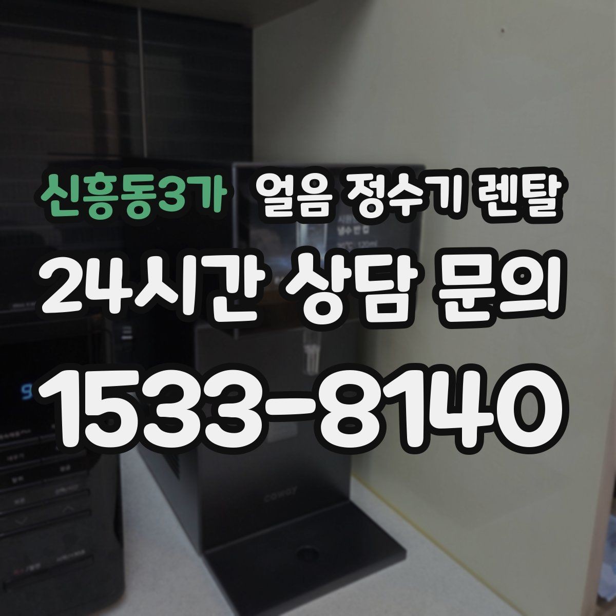 신흥동3가 얼음 정수기 렌탈 사은품보다 관리 위생 조건이 중요한 이유