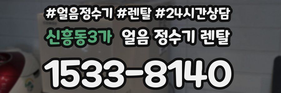 신흥동3가 얼음 정수기 렌탈