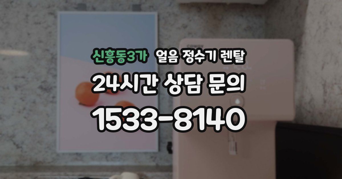 신흥동3가 얼음 정수기 렌탈
