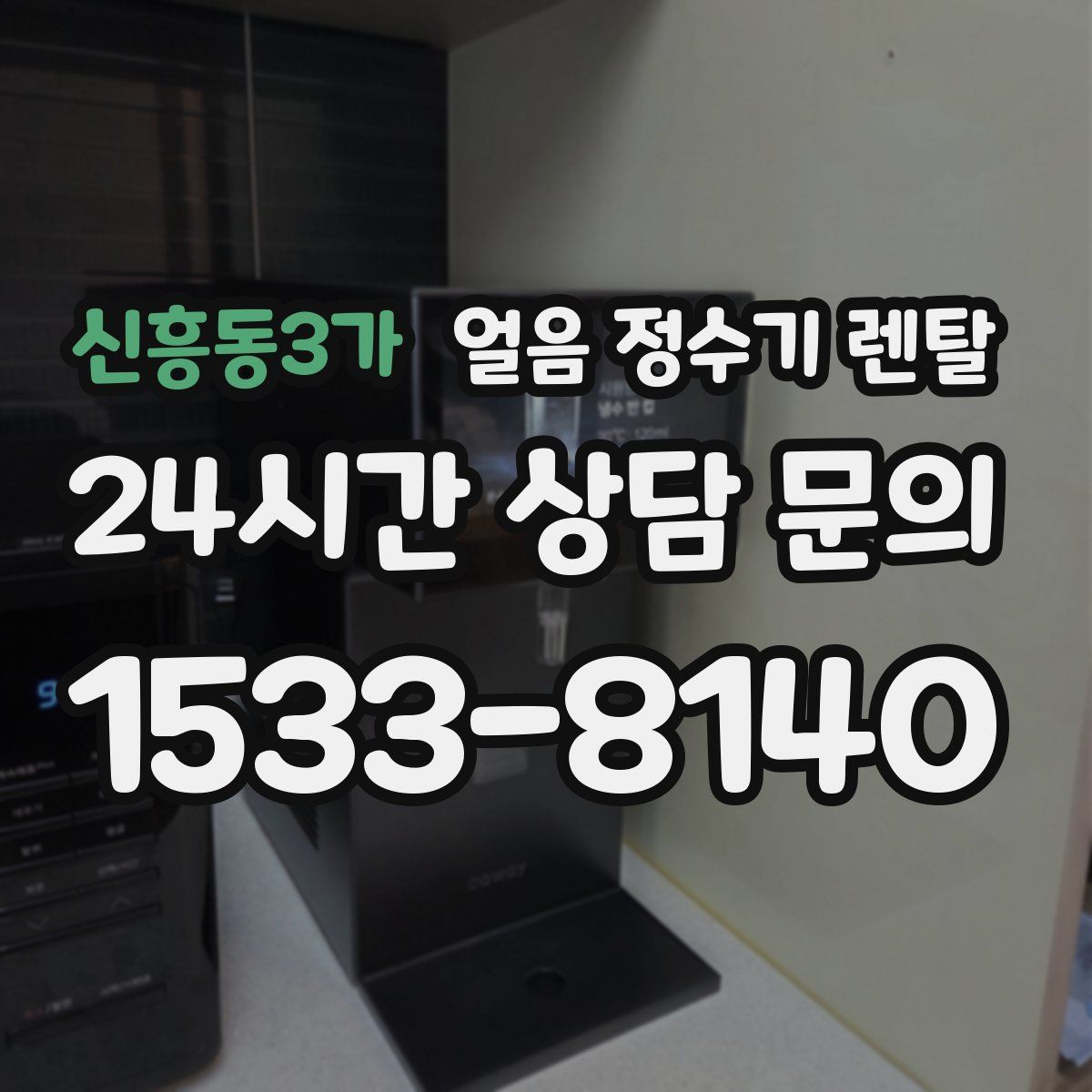 신흥동3가 얼음 정수기 렌탈