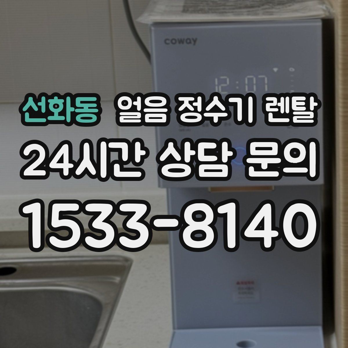 선화동 얼음 정수기 렌탈 설치 후 초기 물빼기(플러싱) 방법